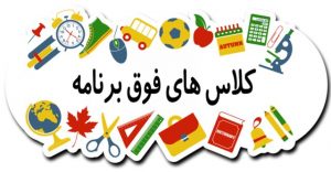 کلاس های فوق برنامه